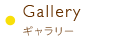 Gallery ギャラリー