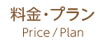 Price / Plan 料金・プラン